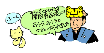 秀吉様にはおトラとかわいがられました
