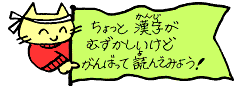 がんばって読んでみよう！