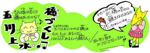 玉川上水橋づくし