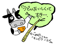 「うど」おいしくってすきー