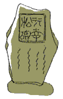 行幸松碑