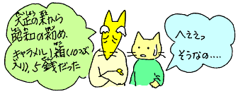 昭和の初めはキャラメル1箱が5銭だった