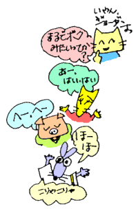 まるでボクみたい？