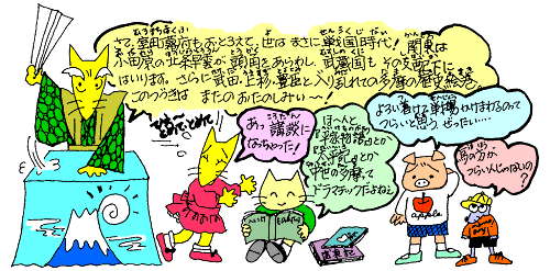 さて、室町幕府もおとろえて、世はまさに戦国時代！