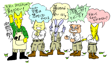 備えあればうれいなし！