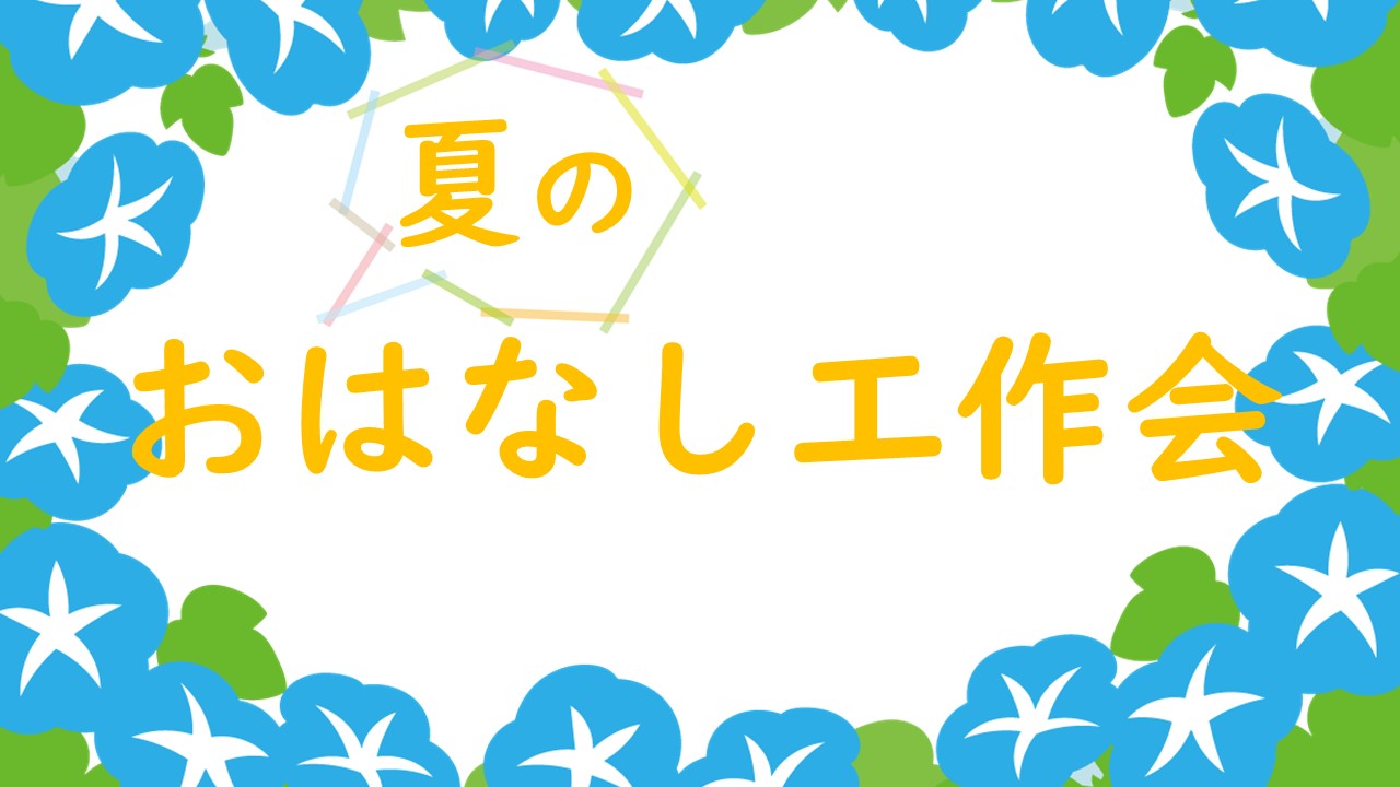 夏のおはなし工作会ポスター