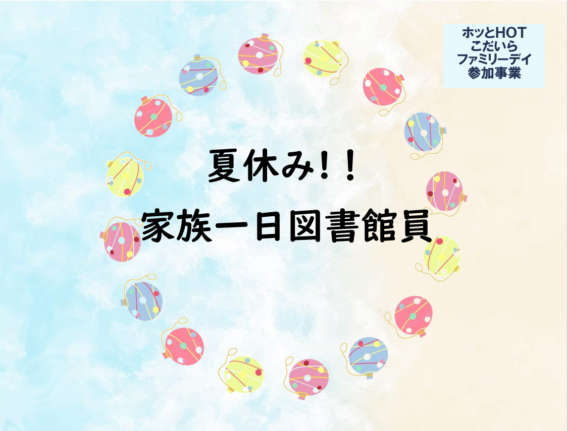 夏休み家族一日図書館員の案内図