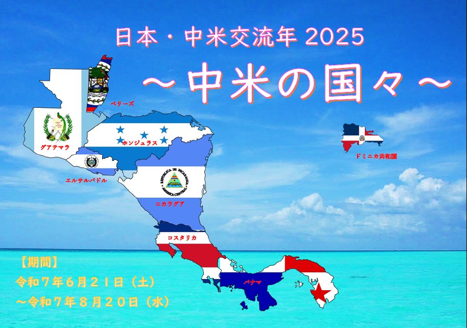 中米の国々の開催ポスター