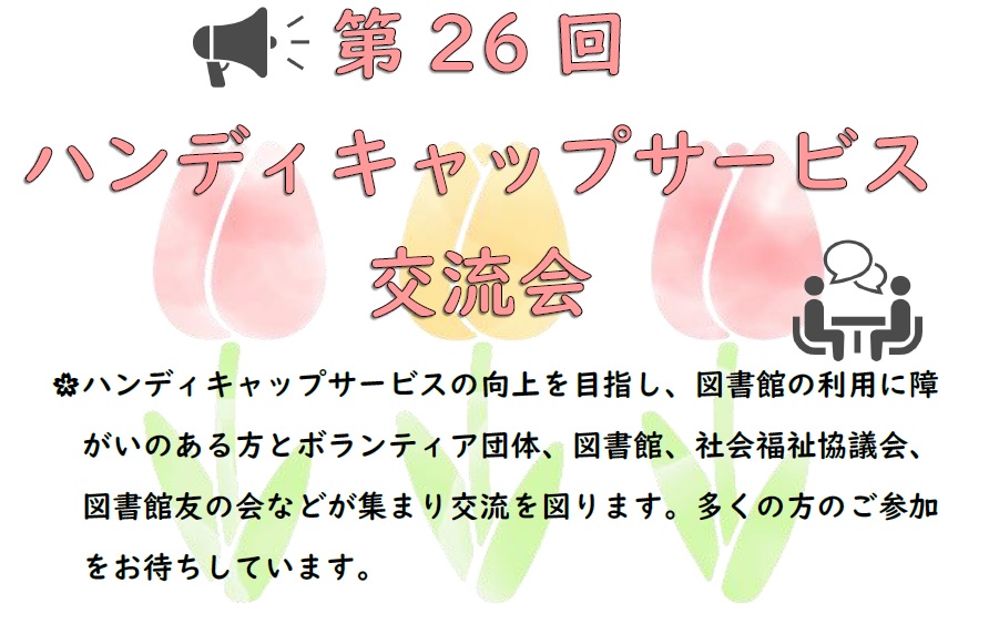 ハンディキャップサービス交流会の案内画像