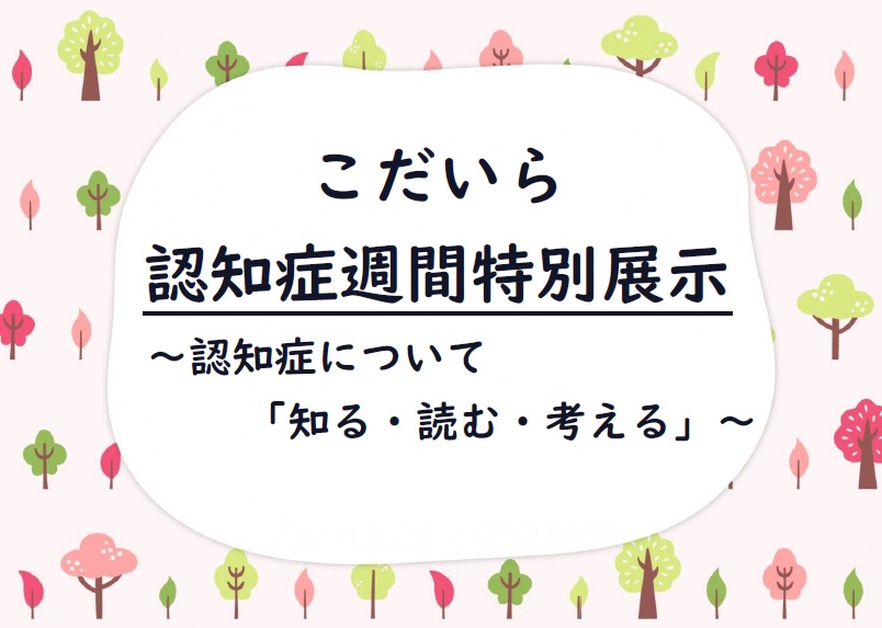 こだいら認知症週間特別展示の画像