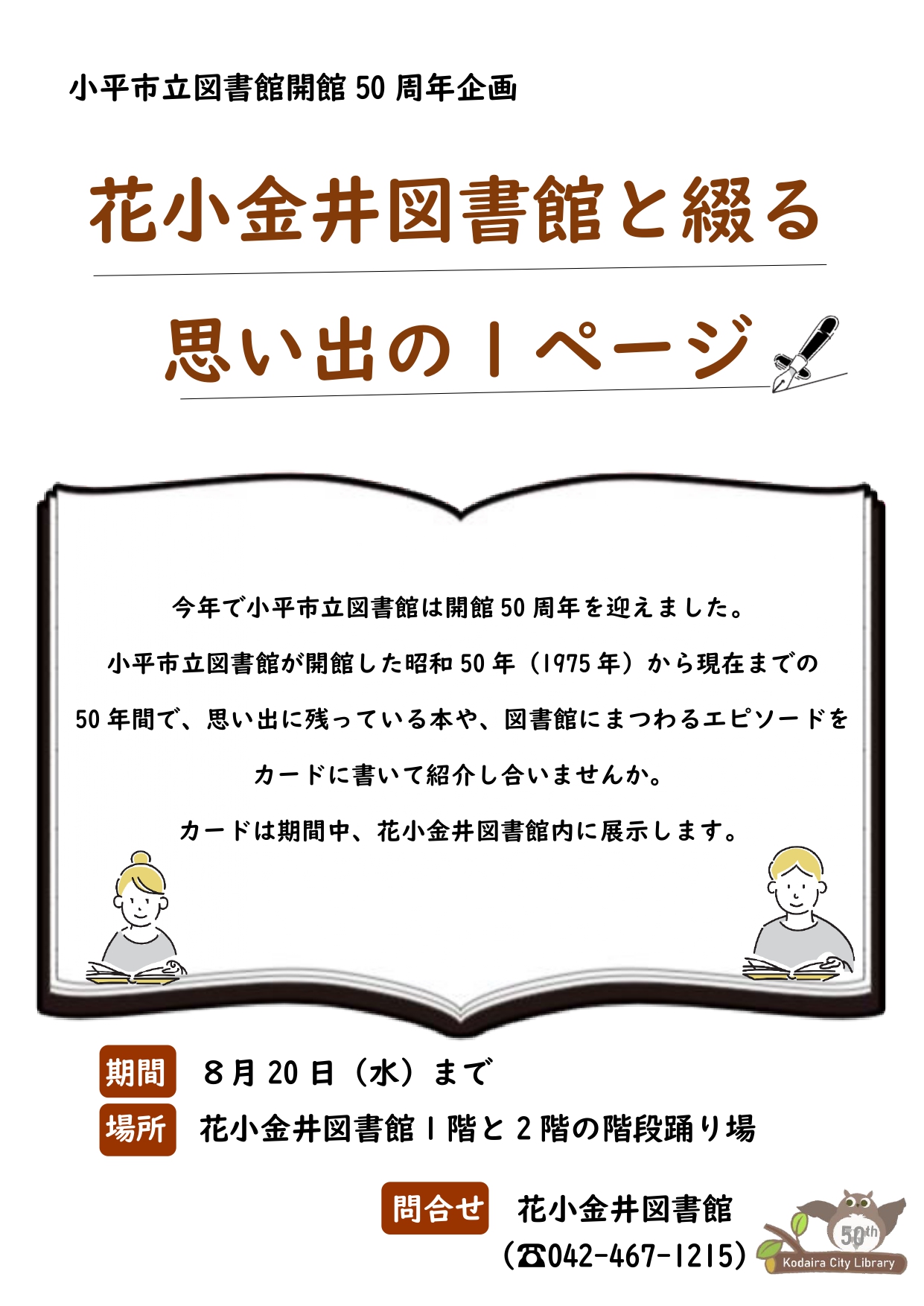 花小金井図書館と綴る思い出の1ページの案内図 花小金井図書館と綴る思い出の1ページの案内図