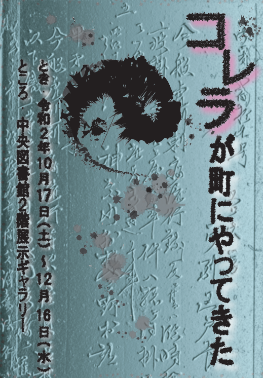 コレラが町にやってきたの古文書展示ポスター