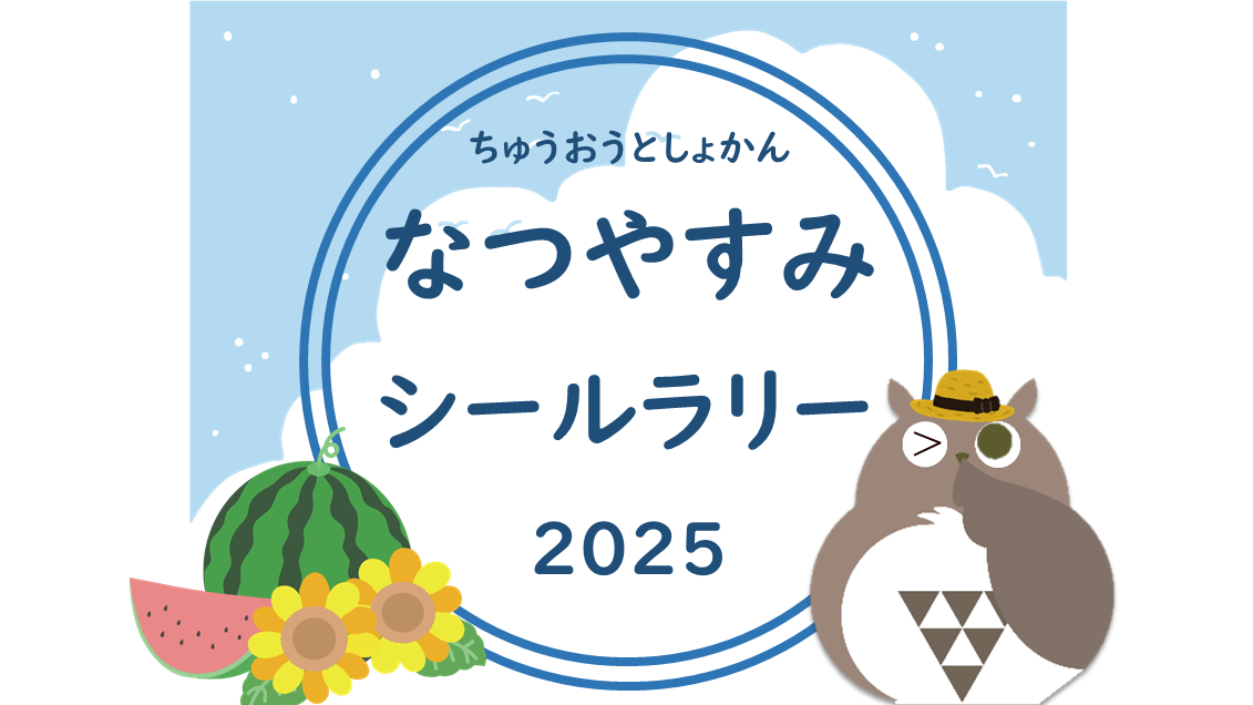 なつやすみシールラリー なつやすみシールラリー