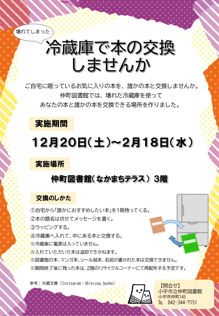「冷蔵庫で本の交換しませんか」チラシ.jpg 「冷蔵庫で本の交換しませんか」チラシ.jpg