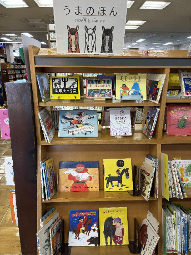 児童展示「うまのほん」
