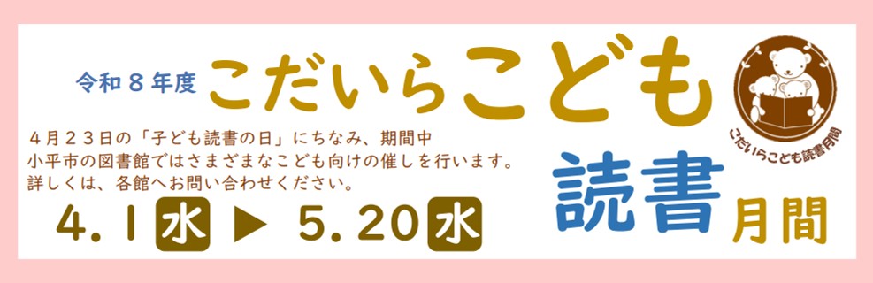 こだいらこども読書月間 こだいらこども読書月間