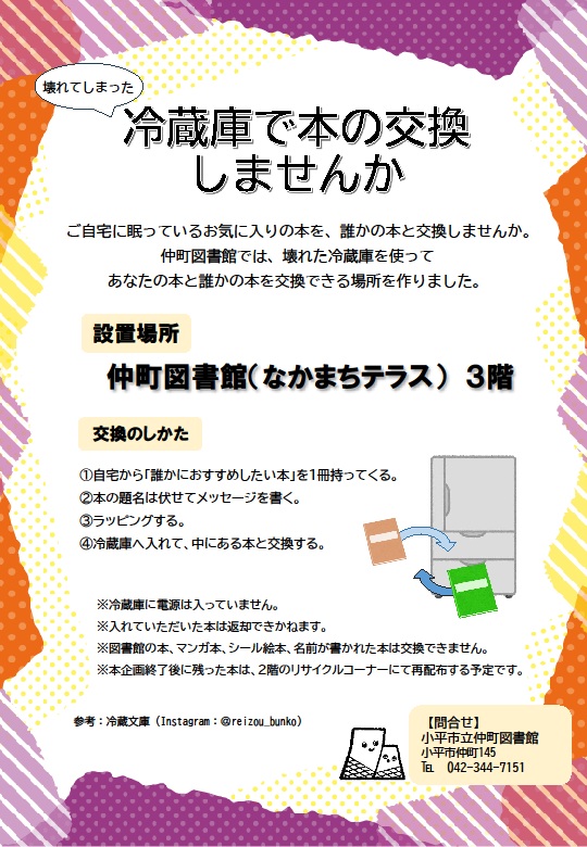 「冷蔵庫で本の交換しませんか」チラシ2.jpg 「冷蔵庫で本の交換しませんか」チラシ2.jpg