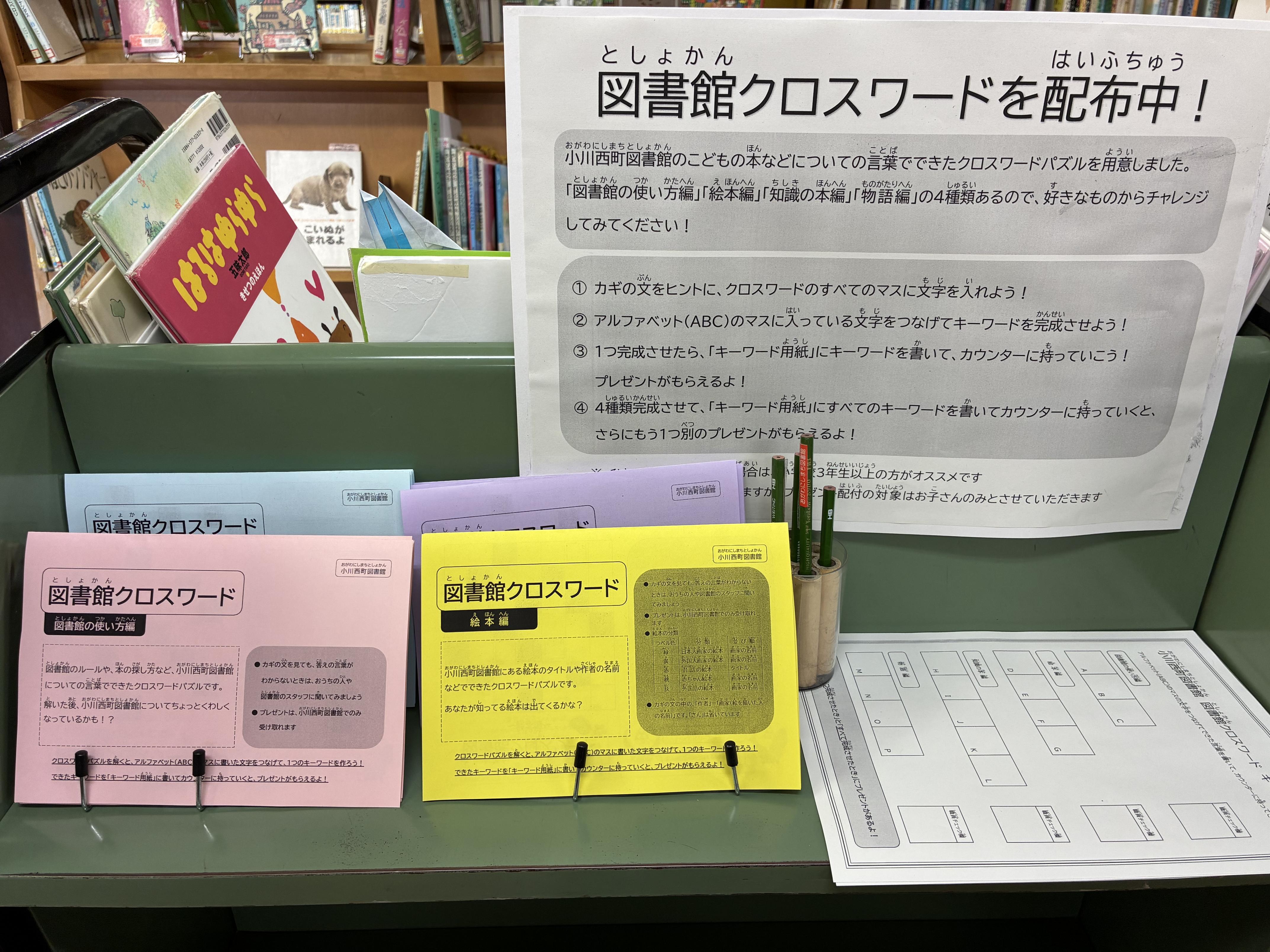 図書館クロスワード特設コーナー