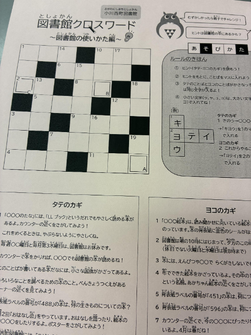 図書館クロスワード