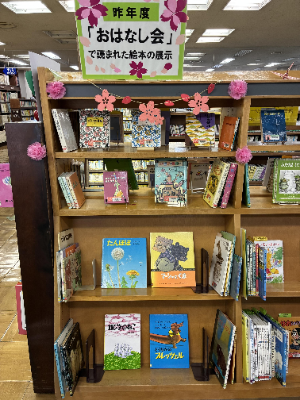 児童展示「おはなし会で読まれた本」
