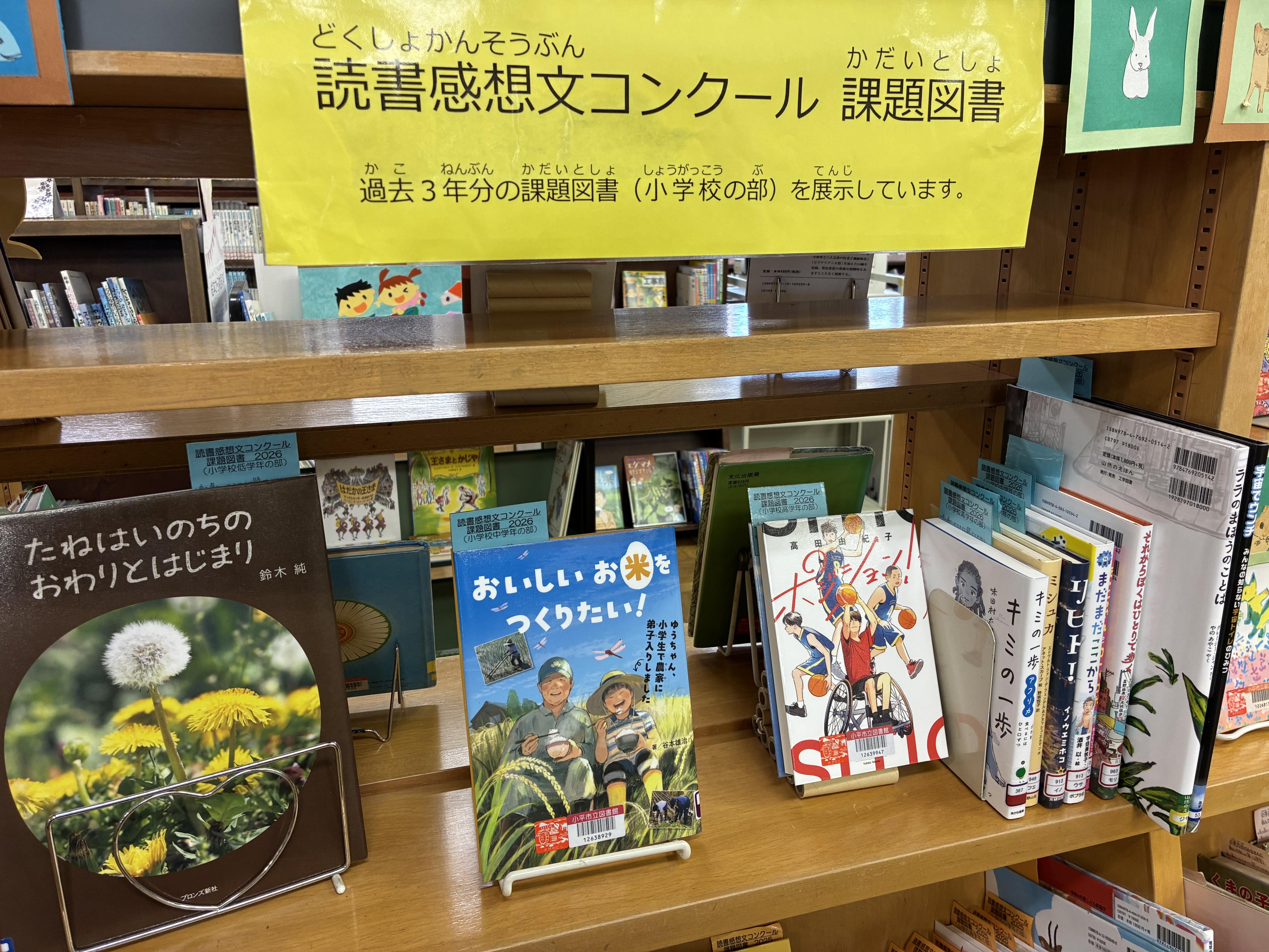 読書感想文コンクール課題図書展示 読書感想文コンクール課題図書展示