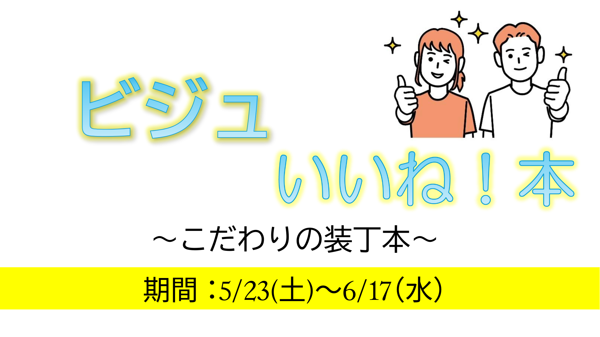 びじゅいいね！本 B5HP バナー.png