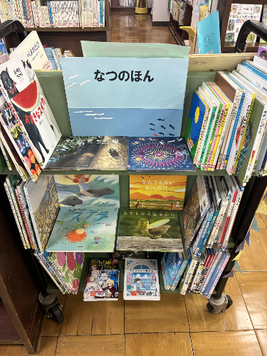 児童展示「なつのほん」 児童展示「なつのほん」