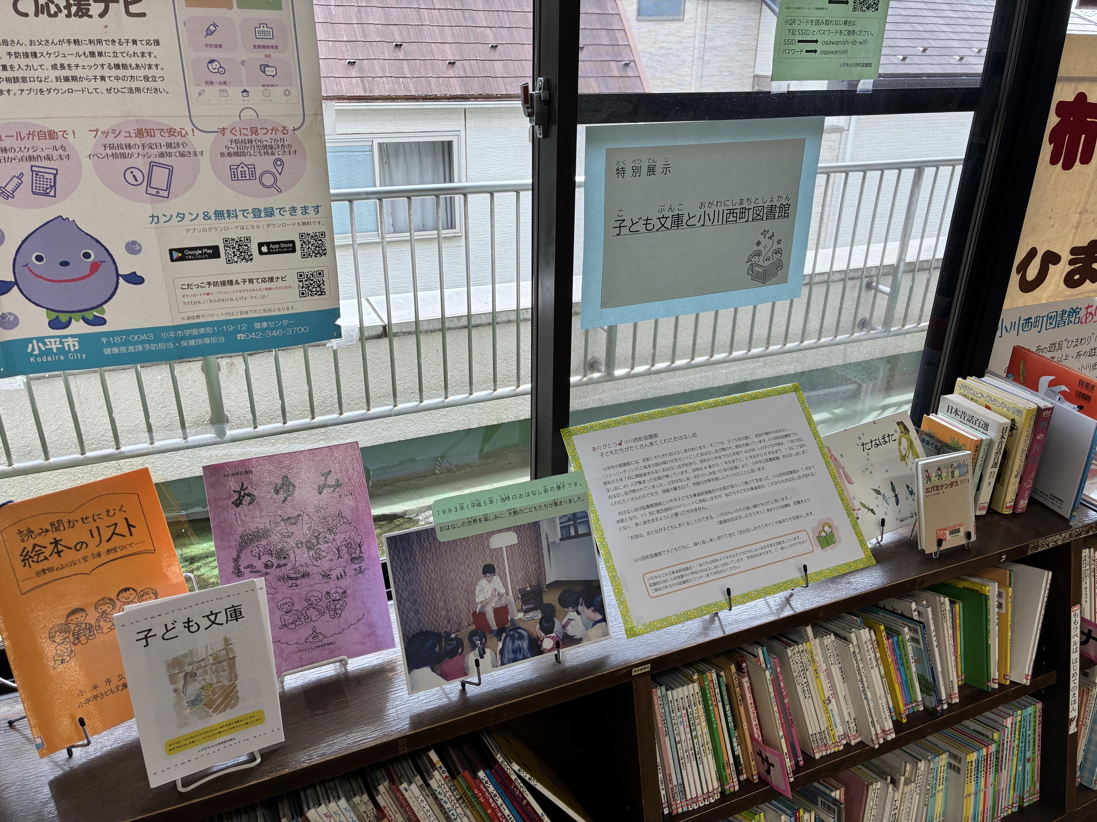 特別展示「子ども文庫と小川西町図書館」 特別展示「子ども文庫と小川西町図書館」