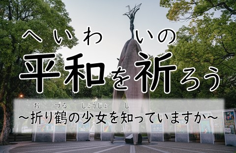 平和を祈ろう.jpg
