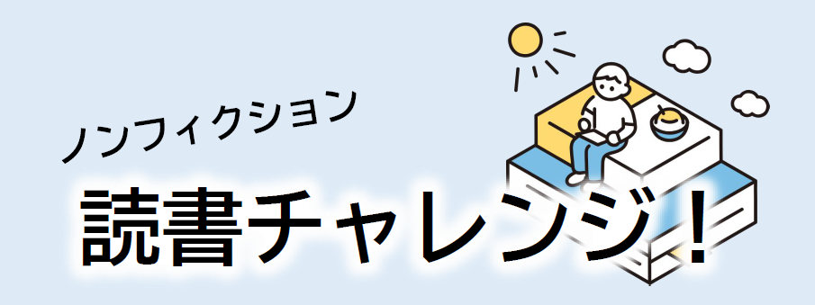 ノンフィクション読書チャレンジイメージ画像 ノンフィクション読書チャレンジイメージ画像