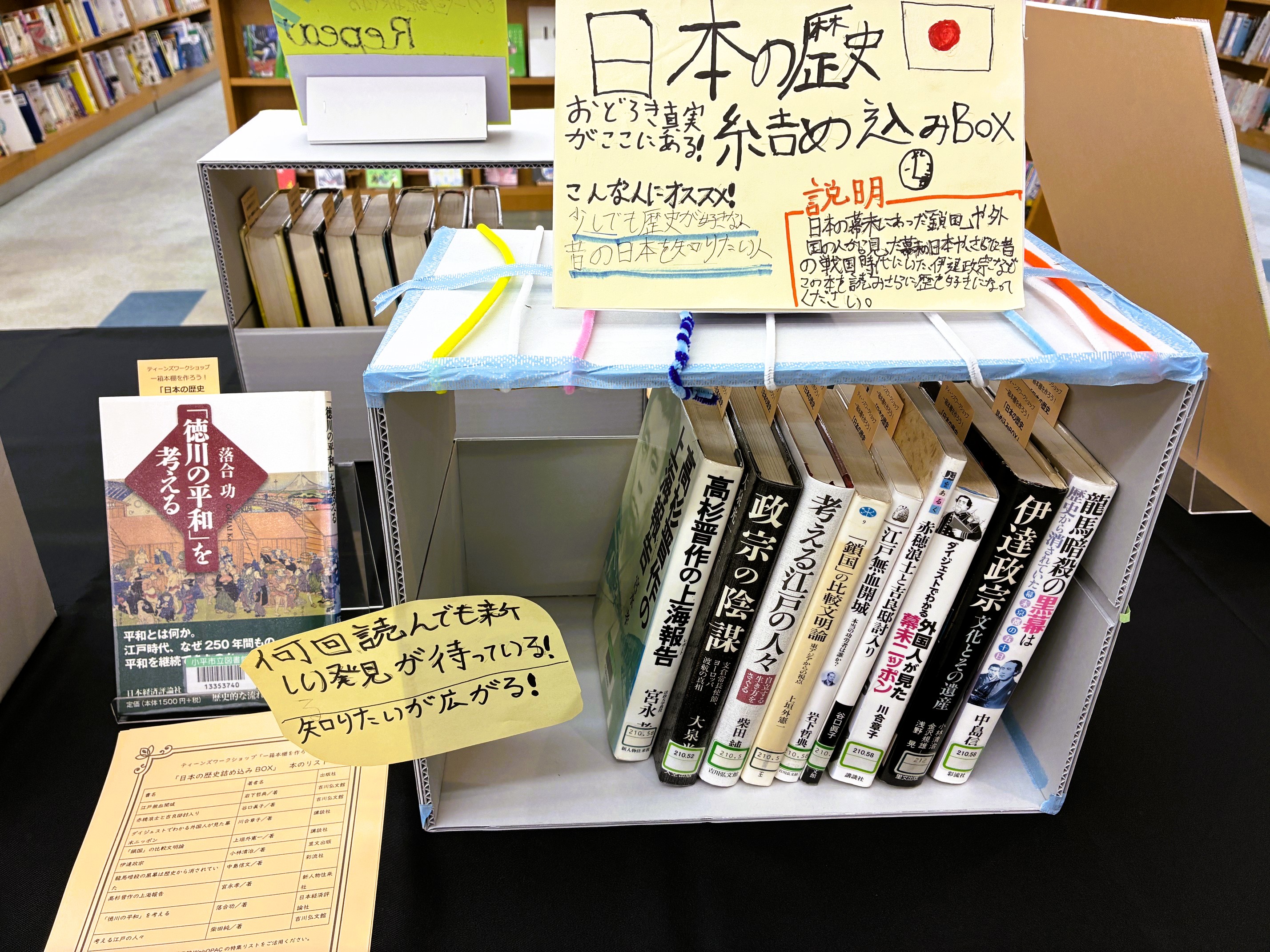 一箱本棚「日本の歴史詰め込みBOX」の写真 一箱本棚「日本の歴史詰め込みBOX」の写真