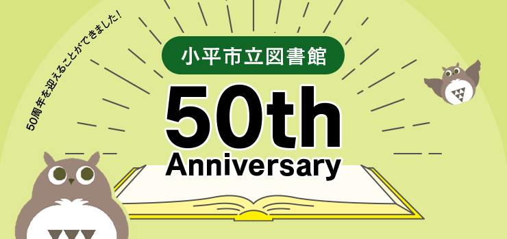 小平市立図書館 50周年を迎えることができました！