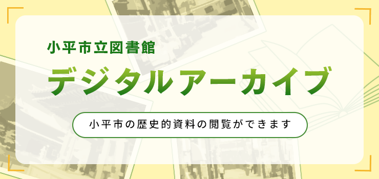 小平市立図書館デジタルアーカイブ