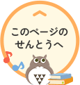 このページのせんとうへ