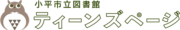 小平市立図書館 ティーンズページ