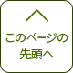 このページの先頭へ