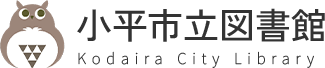 小平市立図書館
