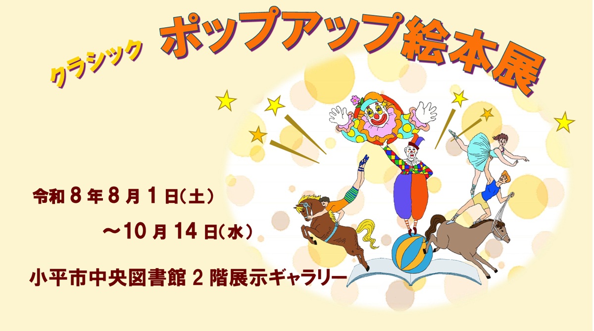 クラシックポップアップ絵本展