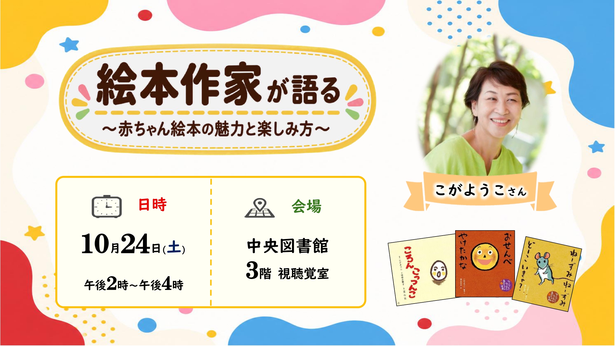 絵本作家が語る～赤ちゃん絵本の魅力と楽しみ方～