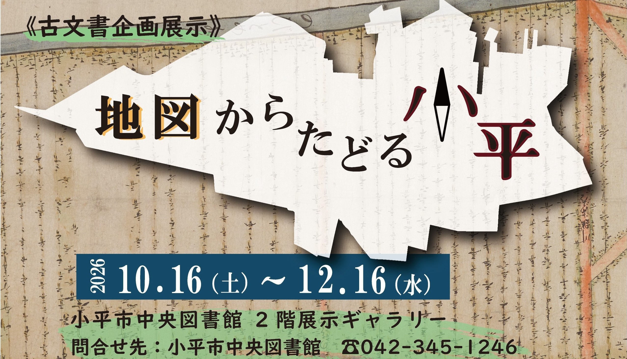古文書企画展示『地図からたどる小平』