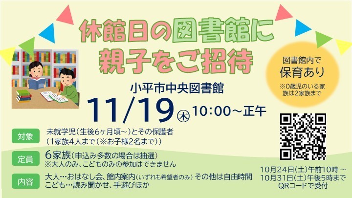 休館日の図書館に親子をご招待