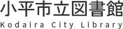 小平市立図書館